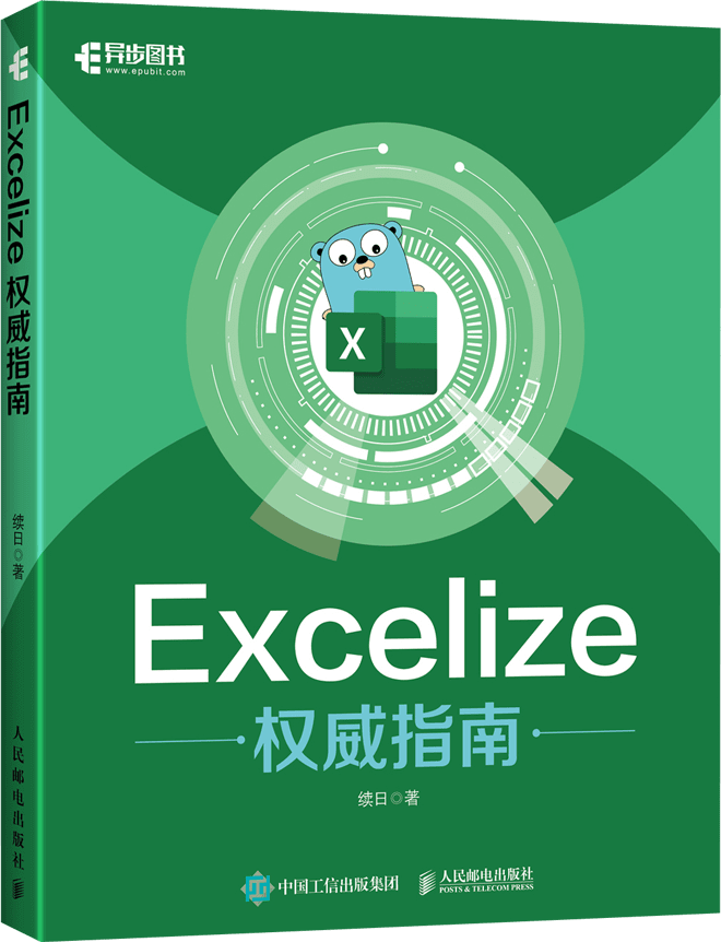 《Excelize 权威指南》