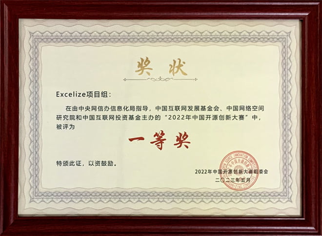 Excelize 荣获 2022 年中国开源创新大赛一等奖