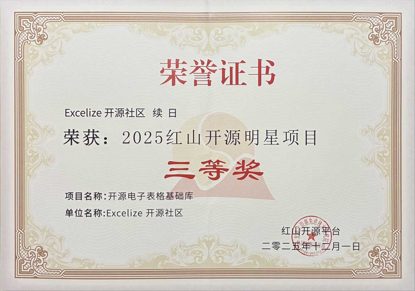 Excelize 荣获 2025 红山开源明星项目三等奖