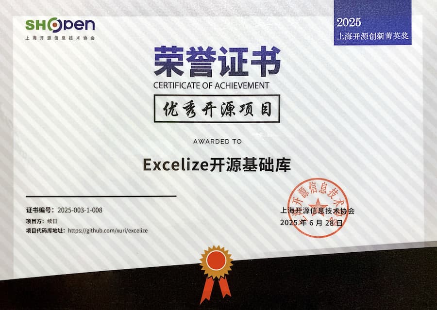 Excelize 榮獲 2025 上海開源創新菁英獎——優秀開源專案獎