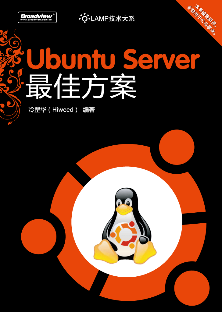 Ubuntu Server 最佳方案