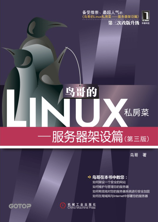 鸟哥的Linux私房菜:服务器架设篇(第3版)