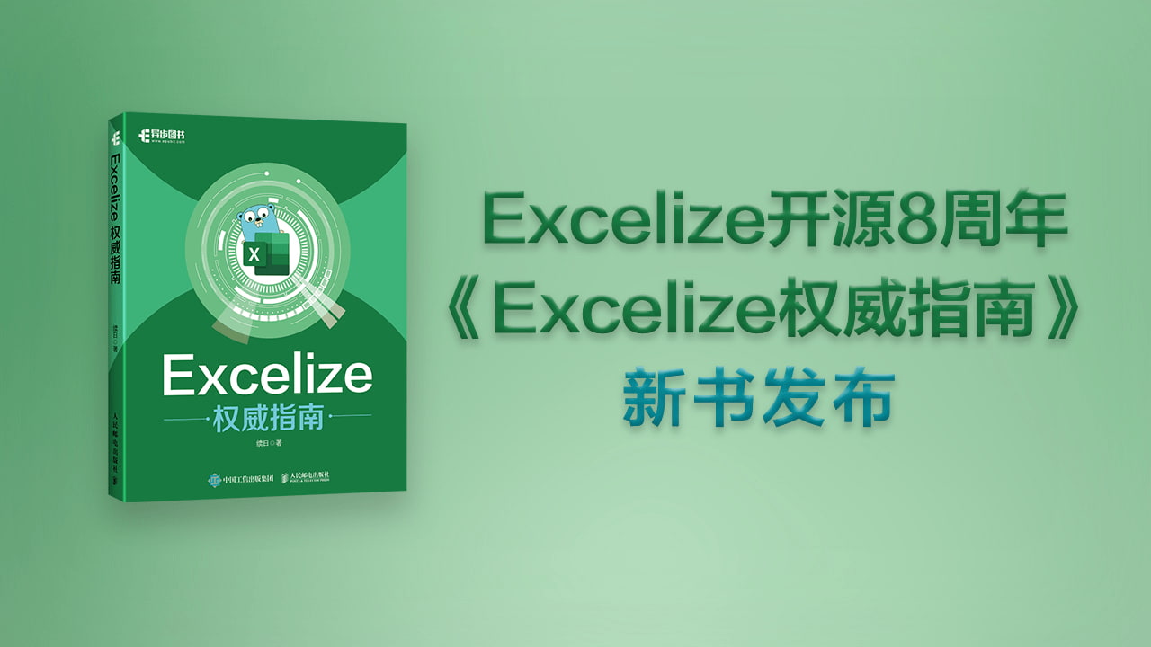 《Excelize权威指南》