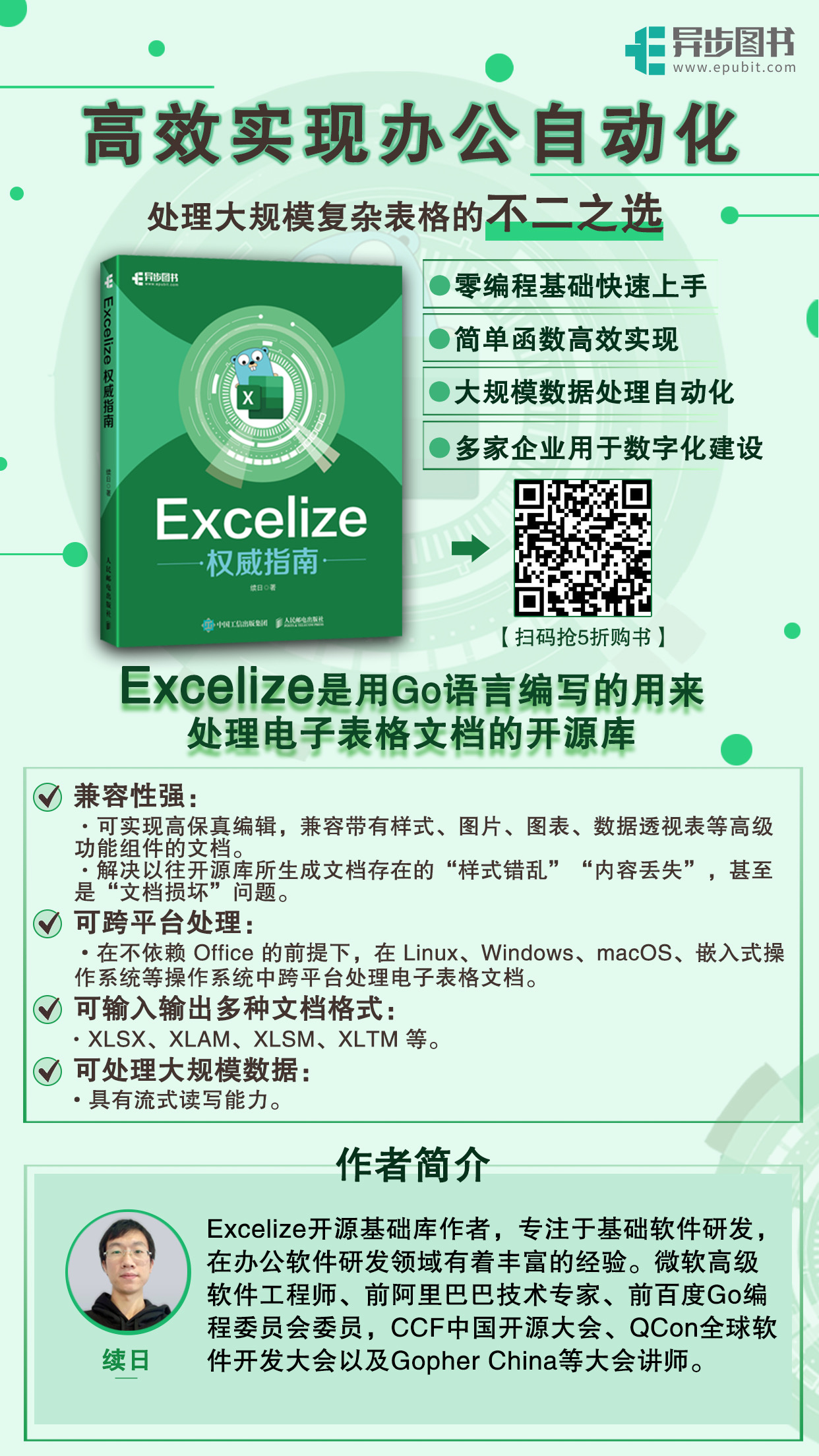 人民邮电出版社 《 Excelize 权威指南》续日 著